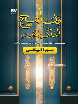 cover image of مفاتيح المملكة الخفية